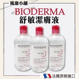 【正品現貨】BIODERMA 貝德瑪 高效潔膚液 潔膚水 卸妝液 500ml 法國原裝