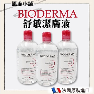 【正品帶發票】BIODERMA 貝德瑪 高效潔膚液 潔膚水 卸妝液 500ml 法國原裝