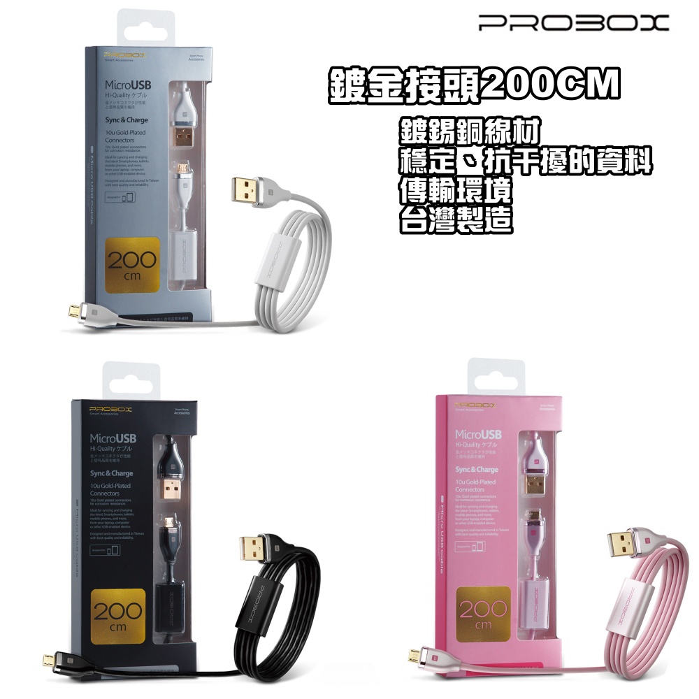 PROBOX 鍍金接頭 MicroUSB micro USB 傳輸充電線 1M 100cm 2M 200CM 1米 2米