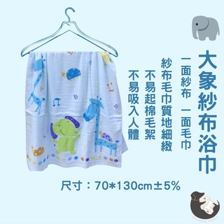 偉榮毛巾｜MIT100%純棉柔軟吸水好用 大象紗布浴巾 純棉浴巾 吸水浴巾 臺灣毛巾