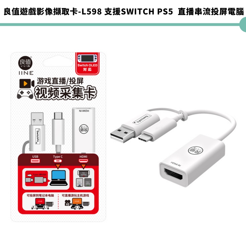 【皮克星】全新現貨 PS5 Switch 良值遊戲影像擷取卡-L598 直播串流 投影筆電直播影片擷取 OBS