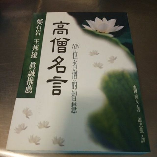高僧名言金岡秀友 I2 蝦皮購物