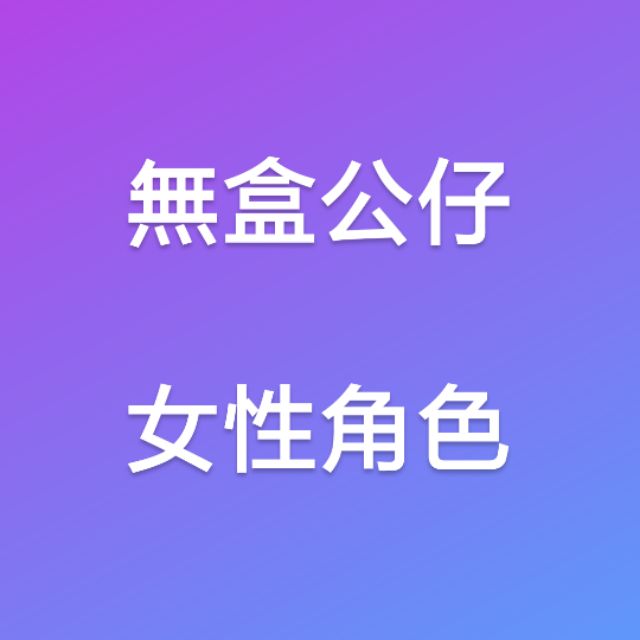 公仔雷姆艾蜜莉亞絲娜西莉卡阿妮亞董香拉姆紫苑琴吹釉真姬初音巡音露西21號米卡莎瑪莉安東貞德馬修尼祿fate伽摩三國女超人