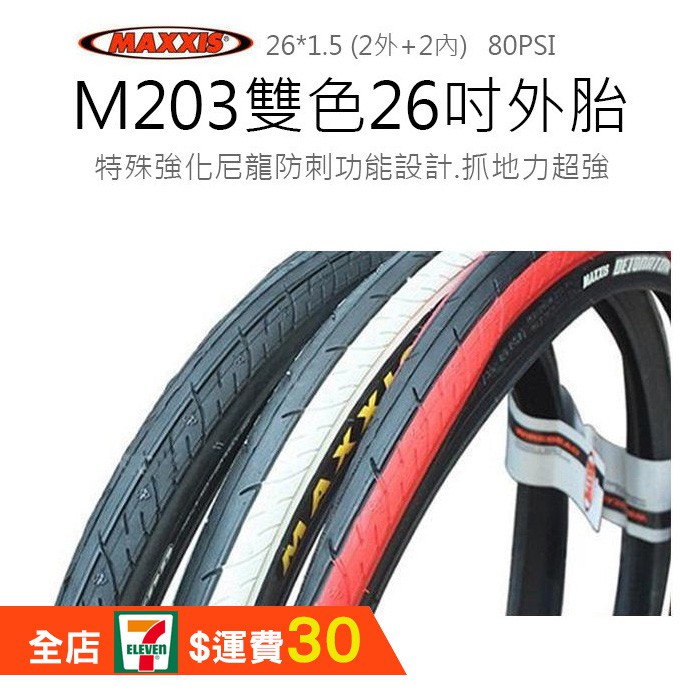 「2外+2內 」MAXXIS 瑪吉斯 DETONATOR M203 26*1.5外胎 26吋外胎 登山車 【方程式單車】