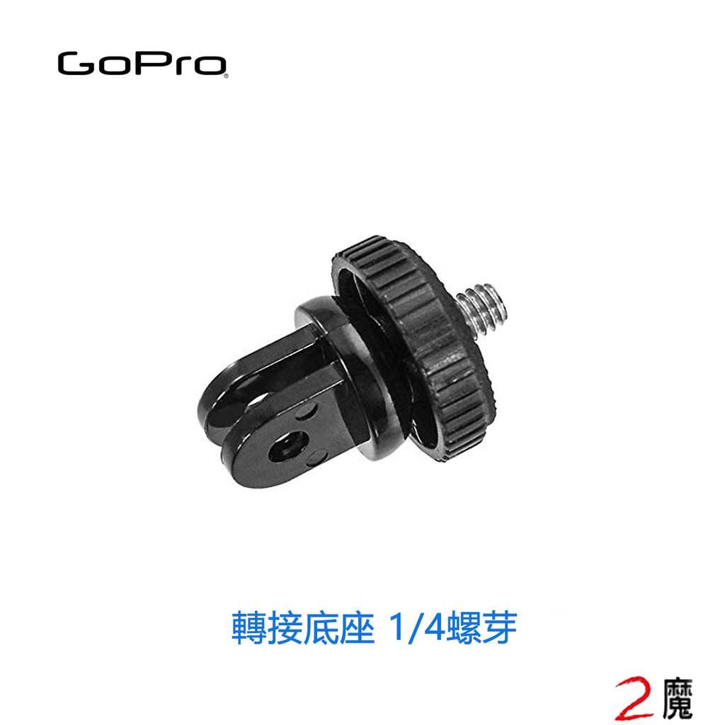 GoPro 轉換底座/轉接底座(1/4螺牙/螺絲/螺孔)HERO 5 6 7 8 9 副廠 自拍棒轉接器