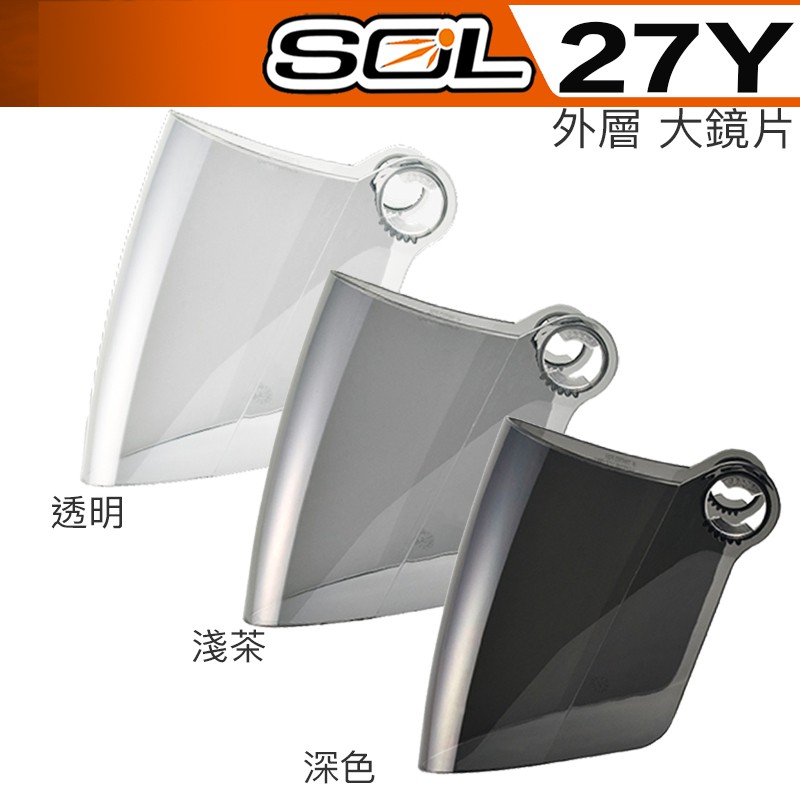 SOL 27Y 外層大鏡片 透明 淺茶 深茶 電鍍片 原廠鏡片 3/4罩 半罩 安全帽 配件｜23番