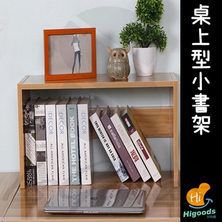 伸縮書架 桌上收納櫃 桌上型書架 桌上收納 收納架 桌上收納櫃 桌上書架(好好買💰)_☆好物優HiGoods☆