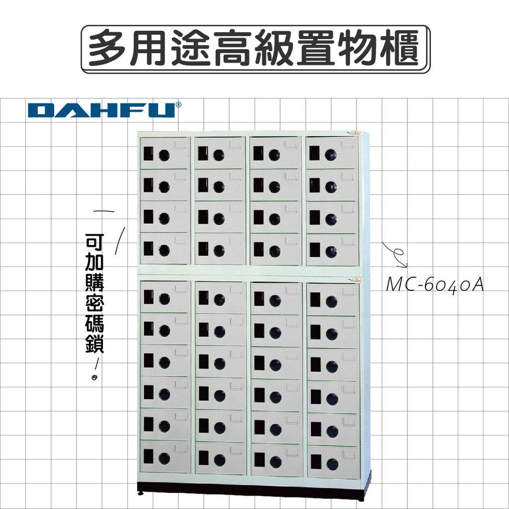 DAHFU大富 ABS塑鋼門片 905色多用途高級置物櫃 【MC-6040A】 收納櫃 鞋櫃 辦公用品 居家收納