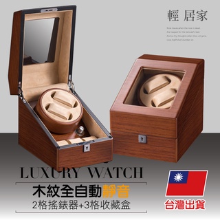 木紋全自動靜音2格搖錶器+3格收藏盒 臺灣出貨 開立發票 自動上鍊盒 轉錶器 晃錶器 機械錶手錶收納盒 -輕居家0821