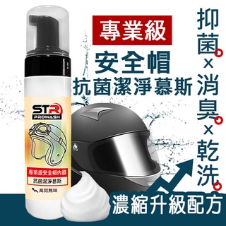 STR 介面硏 PROWASH中性酵素安全帽清潔慕斯►安全帽清潔劑 清潔內襯/帽體/鏡片清潔 去蟲屍 護漆🍀精油新增