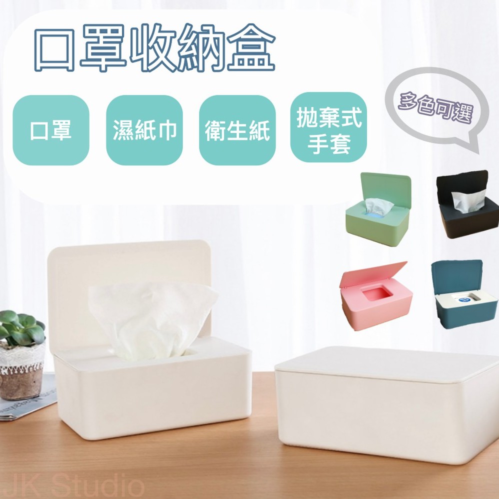 【台灣現貨2H出貨】口罩收納盒 口罩盒 收納盒  衛生紙盒 多色可選