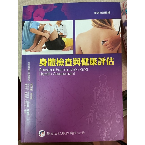 身體檢查與健康評估 第一版