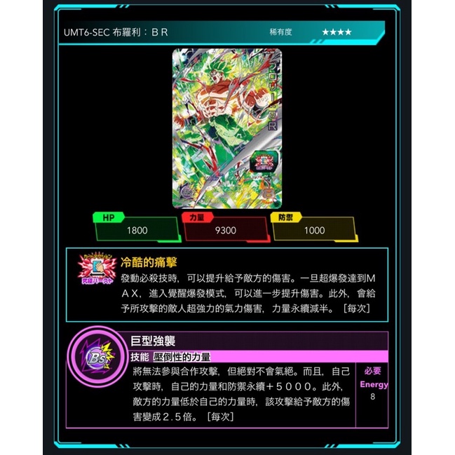 【歐卡桑】現貨 龍珠 六彈 UMT6-SEC 布羅利 BR 四星隱藏卡 七龍珠 龍珠英雄  官方正版 台灣可刷