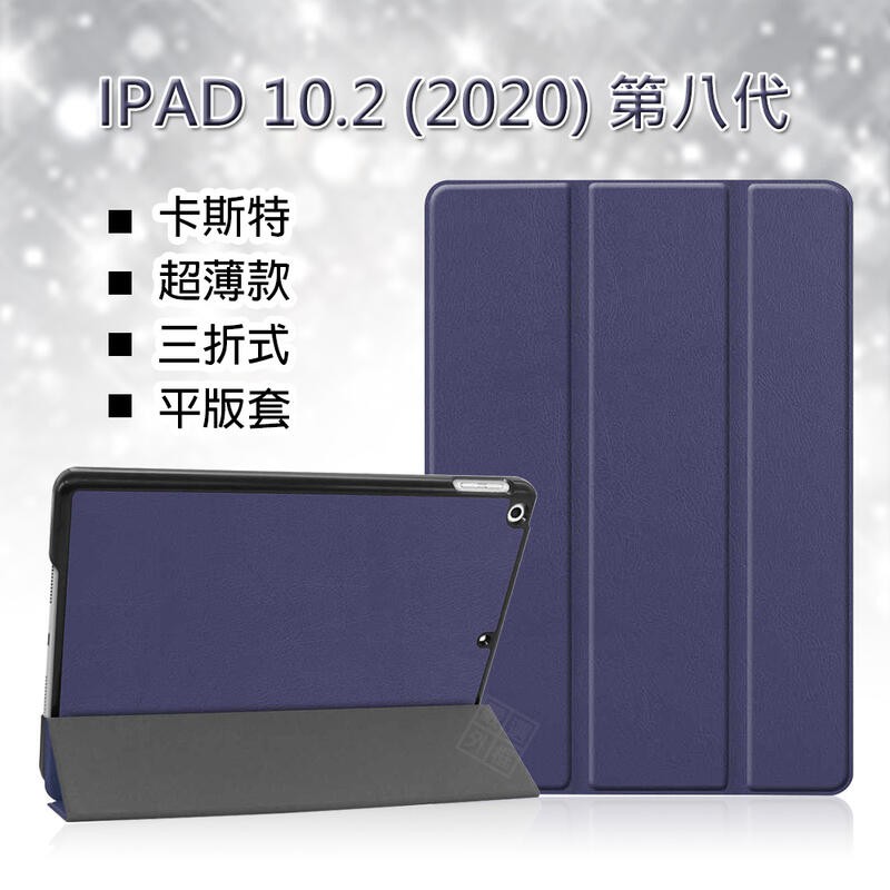 IPAD 10.2 2020 第八代 卡斯特 三折 超薄 平板 站立 磁吸 皮套 保護套