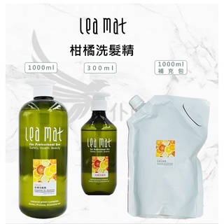 【leamat】免運費 立美特 柑橘洗髮精 300 ml 1000 ml 補充包