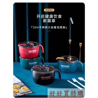 【臺灣現貨 不鏽鋼泡麵碗】泡麵碗 隔熱碗 不鏽鋼泡麵碗 不銹鋼泡麵碗 泡麵碗 便當碗 不鏽鋼隔熱碗 瀝水泡麵碗 寶雅