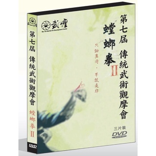 第七屆傳統武術觀摩會 螳螂拳II(3DVD) 天立公關顧問 / 大展出版社・品冠文化