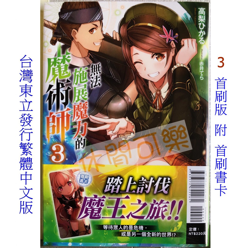 休閒可樂 無法施展魔力的魔術師3 首刷版附書卡 作者 高梨ひかる 東立輕小說 蝦皮購物