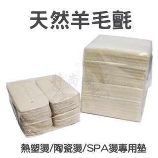 【時尚髮品】 天然羊毛氈 隔熱 熱塑燙 陶瓷燙 SPA燙 專用墊 羊毛墊 有洞橢圓20入 無洞正方形22入