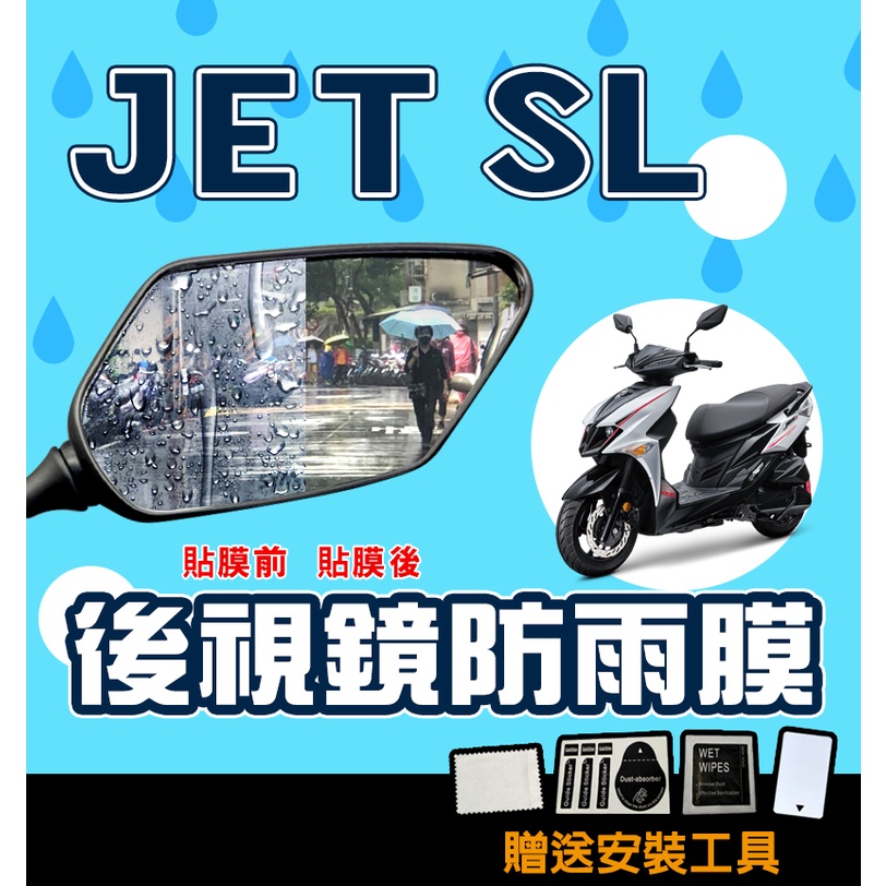 JET SL 125【後視鏡】防雨膜/防眩光/防水膜/外送/通勤/三陽/SYM