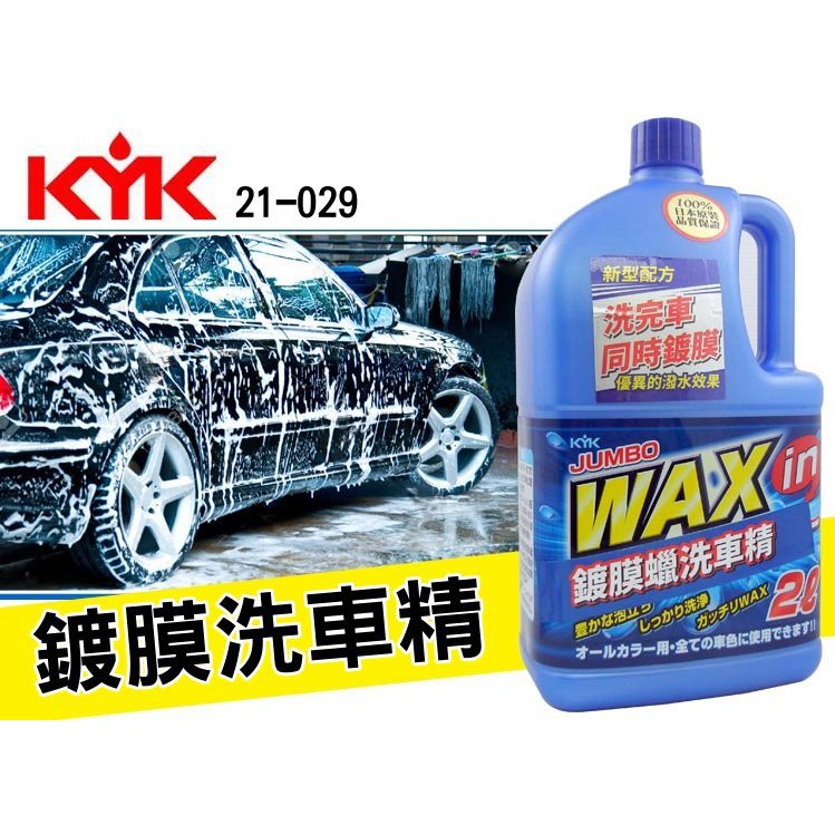 日本原裝kyk古河21 029 鍍膜蠟洗車精全色車用2l 中性撥水效果洗車間打蠟濃縮洗車精親水性 蝦皮購物