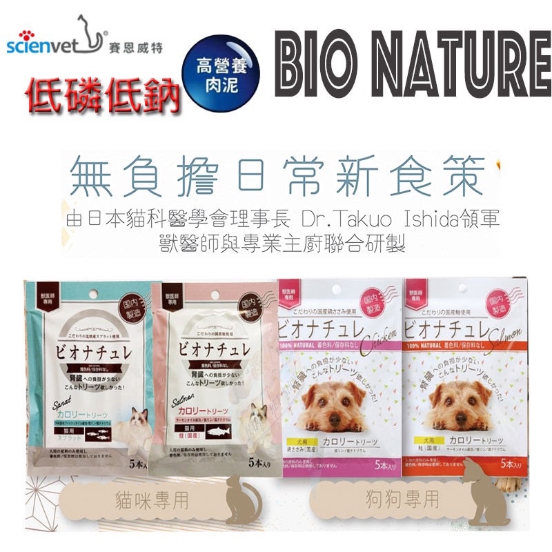 ［單條下標區］日本 BioNature碧然思低磷低鈉高營養肉泥 狗貓均適用  賽恩威特代理