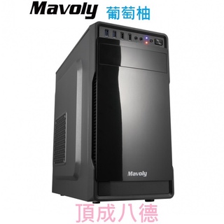 【免運】 Mavoly 松聖 葡萄柚(黑) (白) 電腦機殼