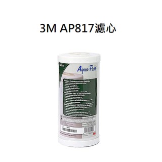 【下單領88折優惠回饋】 3M AP817全屋戶式水塔過濾器濾芯AP817淨水器設備系統AP-817濾心