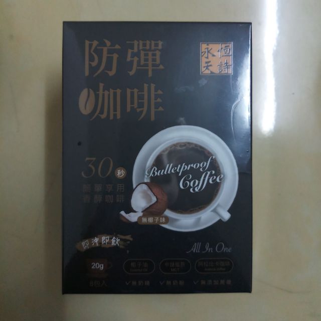 永恆天詩~防彈咖啡(全新品)