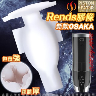 日本Rends．智慧加熱活塞機 A10進階升級版 專用替換自慰膠條 OSAKA 肉厚款(主機需另購)