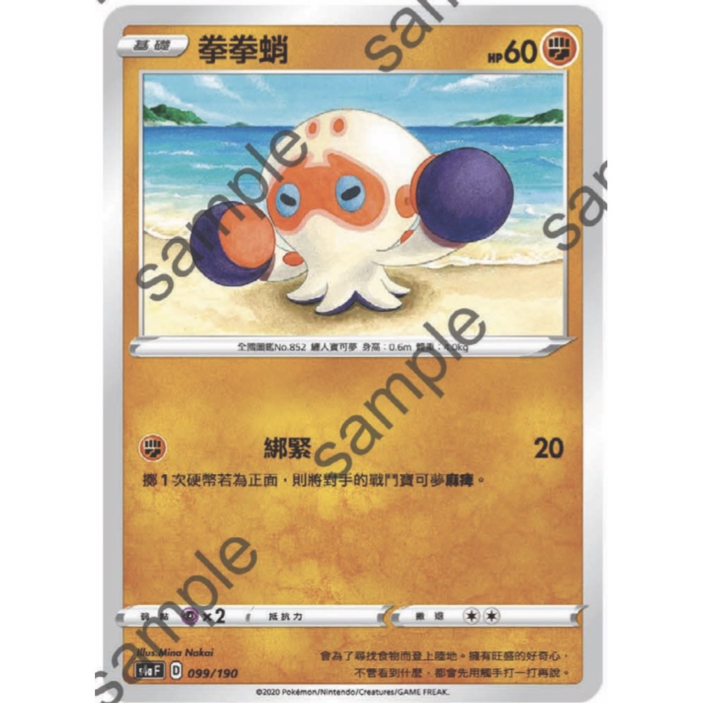 閃色明星 V 拳拳蛸 PTCG 中文版 寶可夢