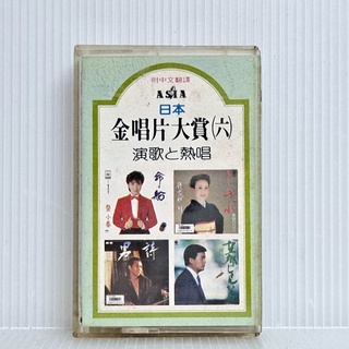 [ 小店 ] 卡式錄音帶 日本金唱片大賞 (六) 亞洲唱片發行 Ac