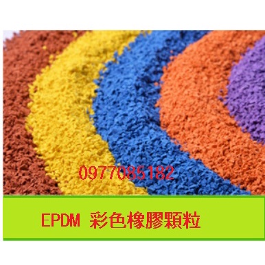 【山水印景觀資材】EPDM彩色橡膠顆粒/SBR橡膠地墊顆粒（SBR噸為單位）