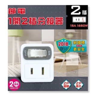 DR.AV聖岡科技 TNT-832S 節電1開2插分接器 (2P+2P)