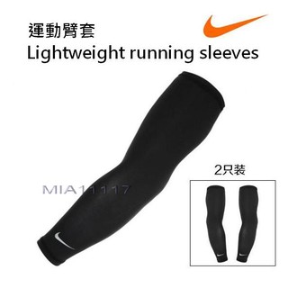 現貨 NIKE 輕量袖套 臂套 防曬UPF40+ 快乾吸濕彈性佳 lightweight running sleeves
