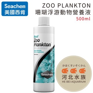 [ 河北水族 ] 美國 SEACHEM 西肯 【 ZOO PLANKTON 珊瑚浮游動物營養液 500ml 】