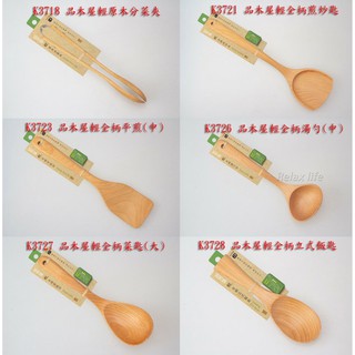 品木屋輕原木分菜夾 飯匙 菜匙 湯勺 炒匙 K3718 K3721 K3723 K3726 K3728
