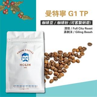 HOLIN【曼特寧G1 TP】咖啡豆 / 咖啡粉 1/4磅 / 半磅 / 1磅〔新鮮烘焙 快速出貨 可客製研磨〕