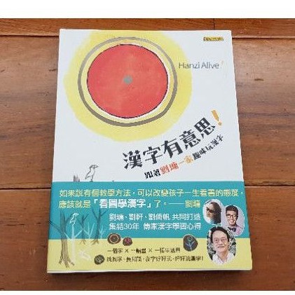 全新漢字有意思跟著劉墉一家趣味玩漢字二版中英對照 蝦皮購物