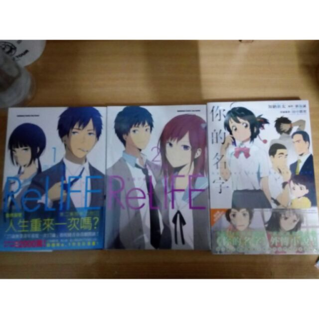 Relife 漫畫1 2 你的名字小說外傳 蝦皮購物