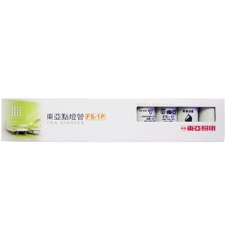 東亞 點燈管 1P 傳統式啟動器【FS-1P點燈管】10W 15W 20W 30圓管專用點燈管 另有4P