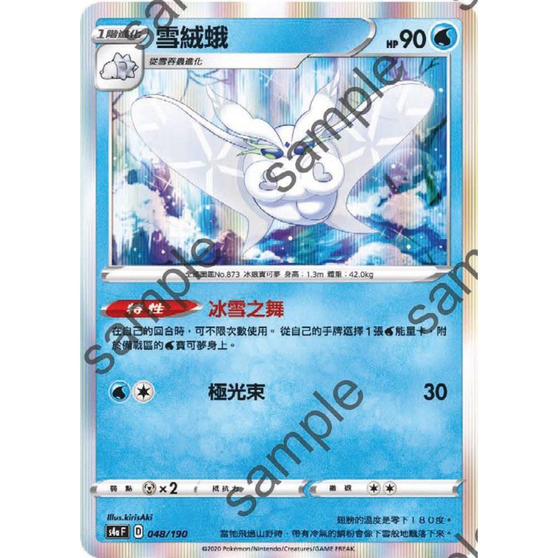 【PTCG大拍賣】雪絨蛾 閃色明星V S4aF 048/190 SCBF 046/156 S4a F 閃卡 閃色明星