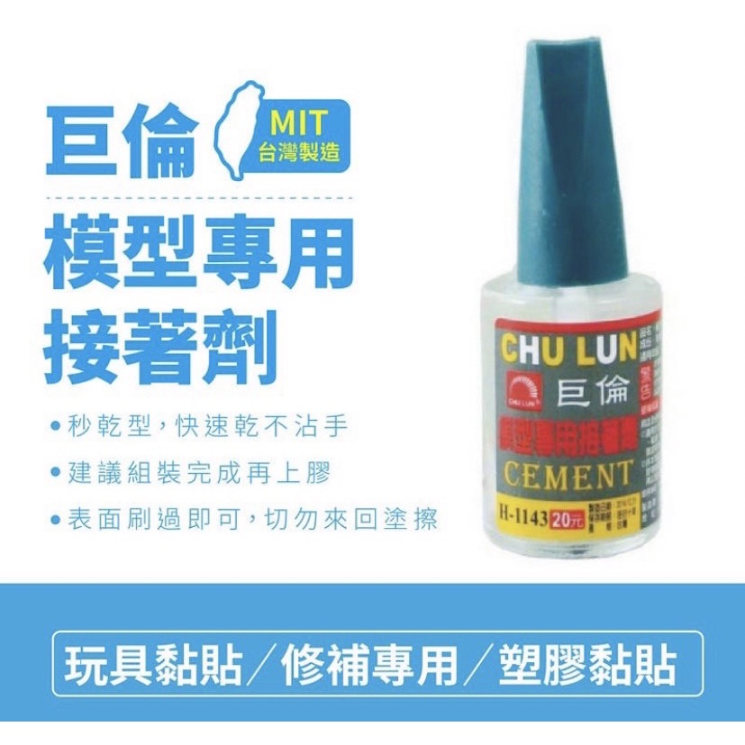 《嚕嚕妞妞文具》 巨倫 H-1143 模型專用接著劑 / 模型膠 模型接著劑 玩具黏貼 塑膠黏貼