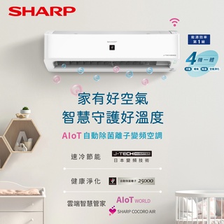 SHARP 夏普 AIoT自動除菌離子變頻冷暖空調 冷氣 7坪 AY-50ZAMH-W／AE-50ZAMH