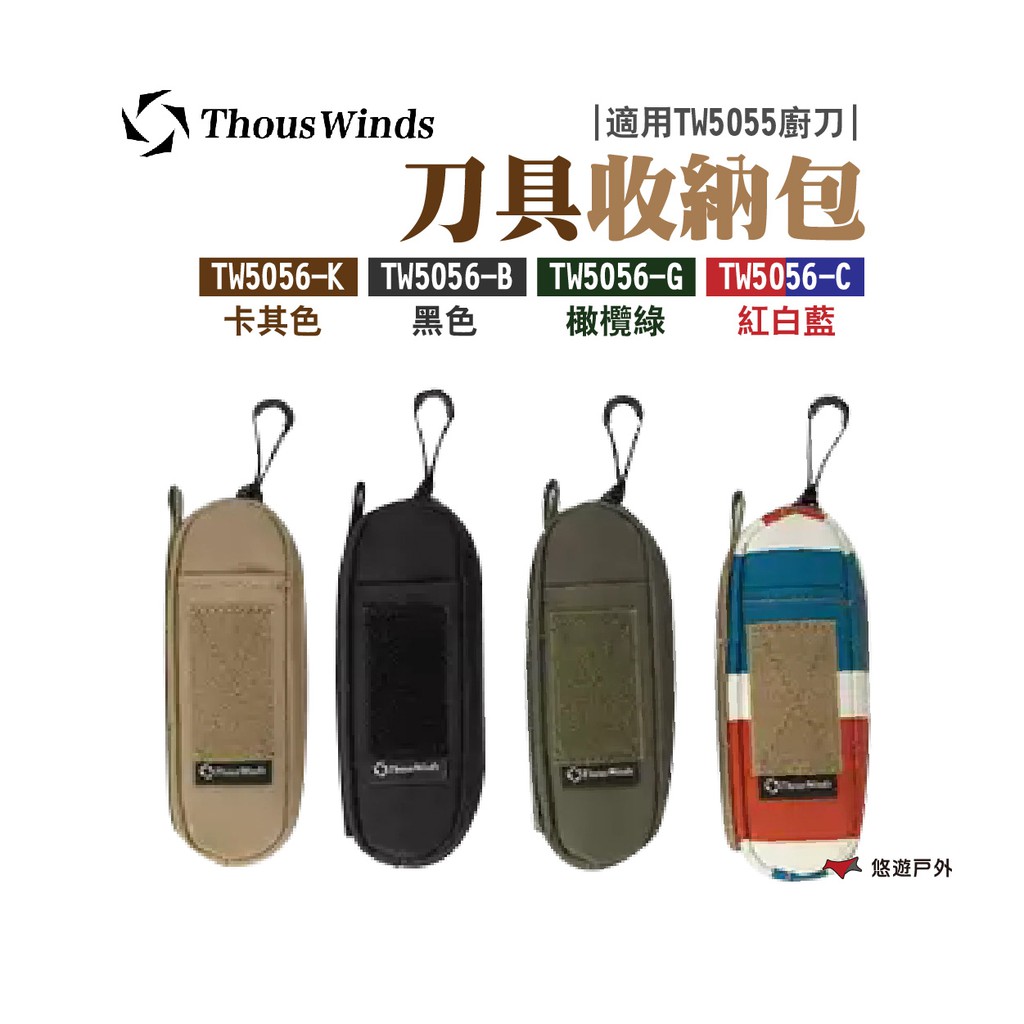 Thous Winds 刀具收納包 TW5056-K.B.G.C 四色可選 露營 悠遊戶外 現貨 廠商直送