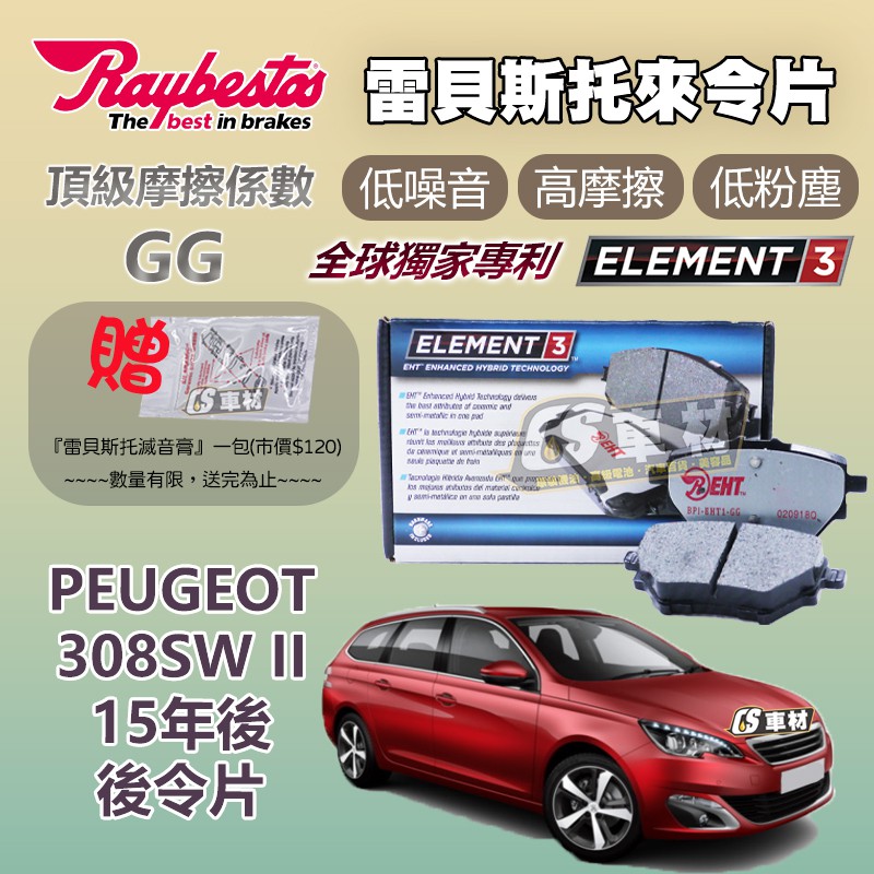 CS車材 Raybestos 雷貝斯托 PEUGEOT 寶獅 308SW II 15年後 後 來令片 煞車片 25839