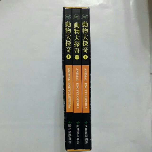 （B1~1）隨遇而安書店:動物大探奇上中下三冊，出版/閣林國際圖書，作者:戴維、伯爾尼，精裝有書盒