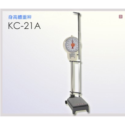 雙面錶式! 附發票 建中 指針型  身高體重計 量身高 體重計 量體重 量體重 身高計  KC-21A 台灣製
