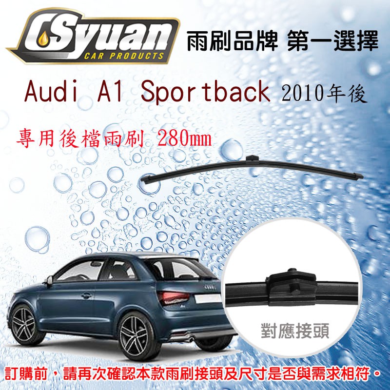 CS車材-奧迪 Audi A1 Sportback 8XA(2012年後) 專用後擋雨刷12吋/280mm RB751