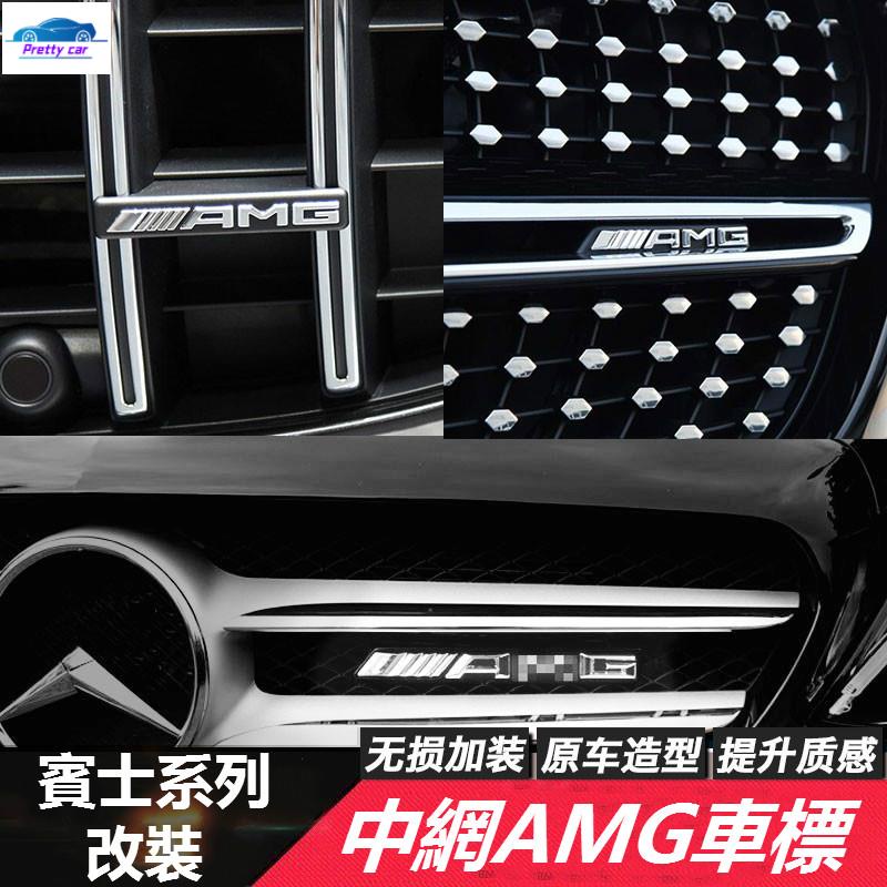 car BENZ 賓士 AMG 中網標 W177 W213 W205 W246 GLA GLC CLA GT 水箱罩 前